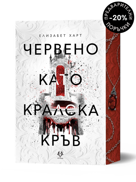 Червено като кралска кръв (предварителни поръчки)